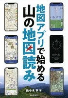 地図アプリで始める山の地図読み