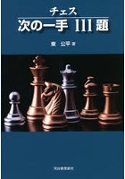 チェス次の一手111題 新装版