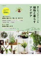 植物と暮らすアイデア 家にもっとグリーンを