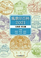 風景印百科 2021北海道・東北編