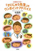 小児科ドクター「かいじゅう先生」のワンポイントアドバイス