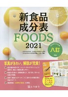 新食品成分表 FOODS 2021