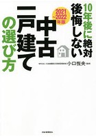 10年後に絶対後悔しない中古一戸建ての選び方 2021～2022年版