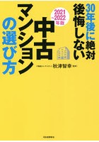 30年後に絶対後悔しない中古マンションの選び方 2021～2022年版