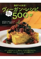 毎日つくれる！ヴィーガン・レシピ 美味しいレシピ500 下