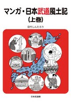 マンガ・日本武道風土記 上巻