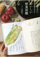 浪速割烹【キ】川のおいしい野菜図鑑 野菜の旬を楽しむ 春夏編