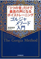 ゴルジャメソード入門 「3つの音」だけで最高の声になるボイストレーニング