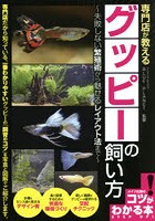 専門店が教えるグッピーの飼い方 失敗しない繁殖術から魅せるレイアウト法まで