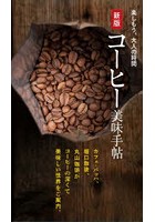 コーヒー美味手帖