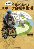 栗村修の今日から始めるスポーツ自転車生活