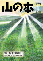山の本 No.116（2021夏）