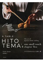 HITOTEMAのひとてま The art of Japanese home cooking 第2幕