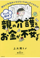 マンガで解決親の介護とお金が不安です 親子が共倒れにならないために今できること