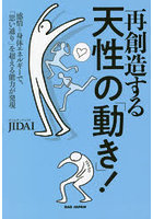 再創造する天性の「動き」！ 感情=身体エネルギーで、「思い通り」を超える能力が発現