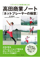 高田商業ノート『ネットプレーヤーの極意』 ソフトテニス技術力向上本