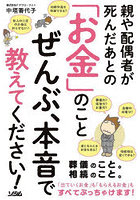 親や配偶者が死んだあとの「お金」のことぜんぶ、本音で教えてください！