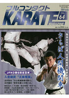 フルコンタクトKARATEマガジン VOL.64（2021July）