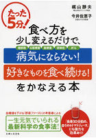 たった5分！食べ方を少し変えるだけで、「病気にならない！」「好きなものを食べ続ける！」をかなえる本...