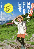 『山と食欲と私』公式鮎美ちゃんとはじめる山登り 気軽に登れる全国名山27選ガイド