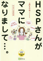 HSPさんがママになりまして…。 HSPの教科書