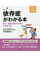 依存症がわかる本 防ぐ、回復を促すためにできること