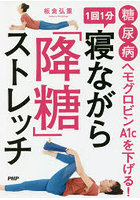 糖尿病ヘモグロビンA1cを下げる！1回1分寝ながら「降糖」ストレッチ