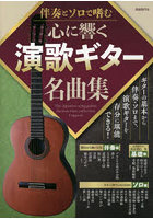 心に響く演歌ギター名曲集 伴奏とソロで嗜む 〔2021〕