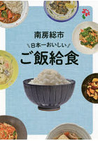 南房総市日本一おいしいご飯給食