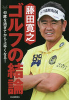 藤田寛之ゴルフの結論 40歳を過ぎてから上手くなる！