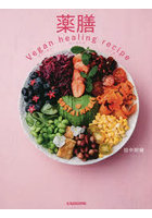 薬膳Vegan healing recipe