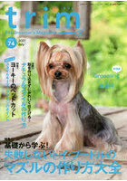 trim Pet Groomer’s Magazine VOL74（2021July）