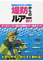 堤防からのルアー釣り オールカラー図解