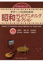 ギター・ソロのための昭和テレビ・アニメソングコレクション あの頃を思い出す