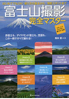 富士山撮影完全マスター 赤富士も、ダイヤモンド富士も、笠雲も、この一冊ですべて撮れる！ 撮り方の基...