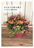 はじめての寄せ植えレッスンBOOK