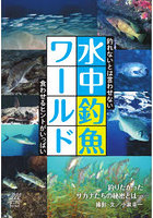 水中釣魚ワールド 釣れないとは言わせない 食わせるヒントがいっぱい 釣りたかったサカナたちの秘密とは…
