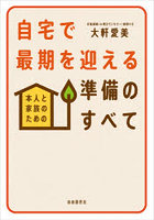 自宅で最期を迎える準備のすべて 本人と家族のための