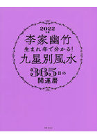 李家幽竹生まれ年で分かる！九星別風水365日の開運暦 2022年版