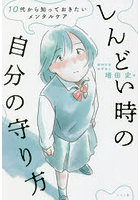 しんどい時の自分の守り方 10代から知っておきたいメンタルケア