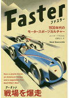 ファスター 1930年代のモータースポーツカルチャー