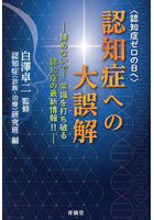 認知症への大誤解 認知症ゼロの日へ 諦めないで！常識を打ち破る認知症の最新情報！！