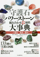 守護石パワーストーン組み合わせ＆相性大事典 あなただけの守護石で最高の運命をつかむ！ 新装版