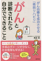 がんと診断されたら自分でできること がん治療を成功させる「術前リハビリ」