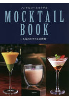 ノンアルコールカクテルMOCKTAIL BOOK 人気のモクテルの世界