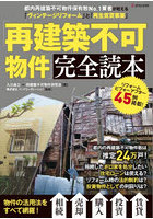 「再建築不可物件」完全読本