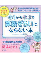 小1から小3で算数ぎらいにならない本