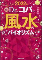 新Dr.コパの風水のバイオリズム 2022年