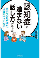 認知症が進まない話し方があった 困った行動が減り、介護がラクになる！