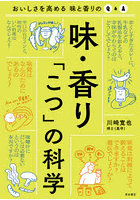 味・香り「こつ」の科学 おいしさを高める味と香りのQ＆A